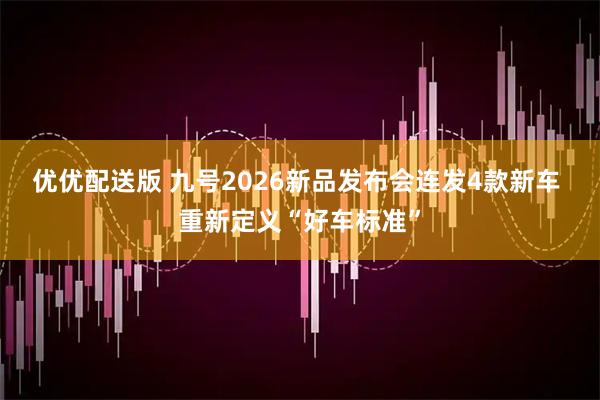 优优配送版 九号2026新品发布会连发4款新车 重新定义“好车标准”